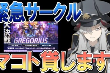 【臨時サークル】大決戦グレゴリオ