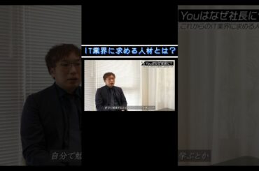 【IT業界に求める人材とは？】#forjapan #shorts