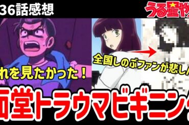 【うる星やつら】36話感想　面堂トラウマになった原因が判明！最終回が見えてきて悲しい！【感想】