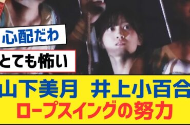 【乃木坂46】山下美月 井上小百合 ロープスイングの努力【乃木坂工事中・乃木坂スター誕生・乃木坂配信中】