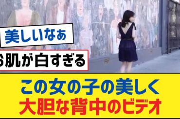 【乃木坂46】この女の子の美しく大胆な背中のビデオ【乃木坂工事中・乃木坂スター誕生・乃木坂配信中】