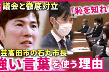 【石丸市長】言葉は”狙っている”？議会と徹底対立の安芸高田市長が語る市政への思い　広島　NNNセレクション