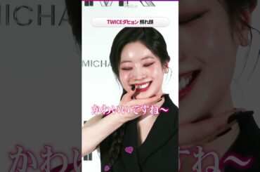 TWICEダヒョン「豆腐ちゃん」呼びに照れ顔
