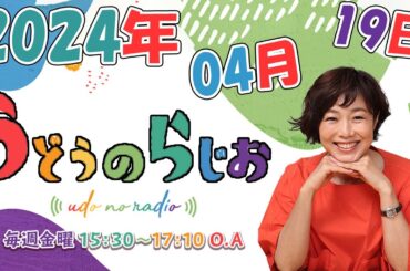 うどうのらじお 2024年04月19日 【第191回】『 徳光和夫さん ご来店！スナック由美子 開店！ 』