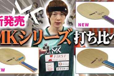 【MKシリーズ】新発売のラケット2本とMK7を打ち比べてみた