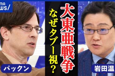 【大東亜】なぜタブー視を？太平洋戦争の呼び方を押し付けられた？歴史認識は？先の大戦から何を学ぶべき？｜アベプラ