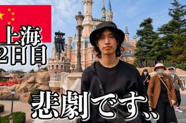 中国で人生初ディズニー行ったらこうなりました..【2日目｜上海】