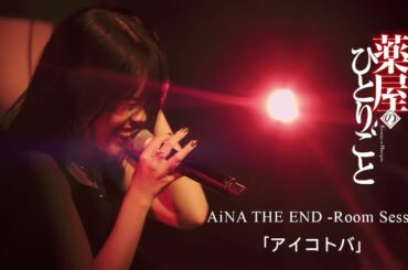 AiNA THE END -Room Session- Aikotoba [ENG/JAP Lyrics]