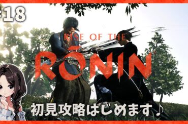 #18【Rise of the Ronin｜宵闇(HARD)】『黒田 清隆』鍛練・極伝！江戸収集率100%の旅♪｜初見まったり実況【ライズ オブ ローニン】