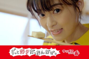 サッポロ一番ずっと好きだったんだぜ。森さんみそ篇