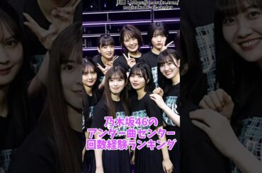 乃木坂46のアンダー曲センター回数経験ランキング