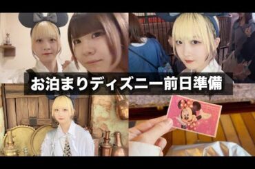 お泊まりディズニー姉妹でパッキング前日準備！【のえのん】