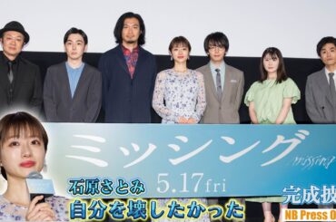 石原さとみ「自分を壊したかった」冒頭挨拶から涙で熱い想いを語る。𠮷田恵輔監督「石原さんのことは苦手だった」映画『ミッシング』完成披露試写会