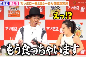 木梨憲武、スピード重視の豪快クッキングに会場爆笑　自由すぎる行動に森七菜が衝撃！？　『サッポロ一番』新CM発表会