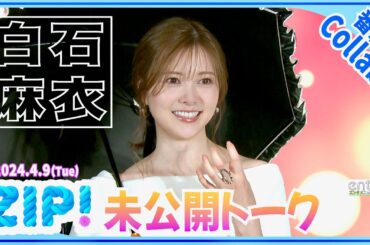 白石麻衣「ひたすら〇〇を見る（笑）」 美意識向上のために実践するちょっと変わったルーティンとは？