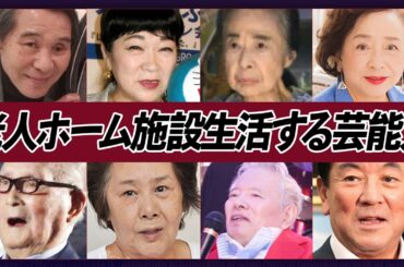 老人ホーム・施設で生活する芸能人11選【芸能】