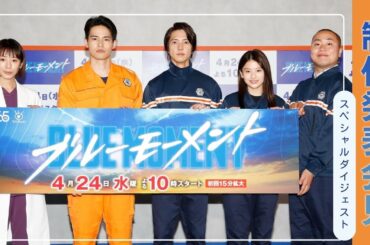 『ブルーモーメント』制作発表会見スペシャルダイジェスト！