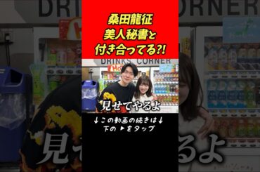 桑田龍征は美人秘書と付き合ってる?!【桑田龍征 切り抜き】 #shorts