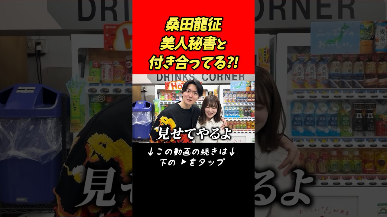 桑田龍征は美人秘書と付き合ってる?!【桑田龍征 切り抜き】 #shorts 桑田龍征は美人秘書と付き合ってる?!【桑田龍征 切り抜き】 #shorts