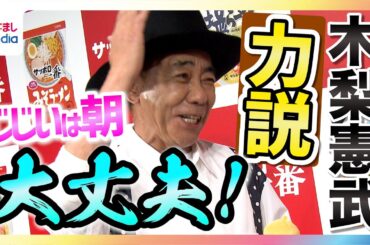 【木梨憲武】森七菜 鈴木唯アナと年齢差トーク「じじいは早起き！」“60代の宿命”を明かす