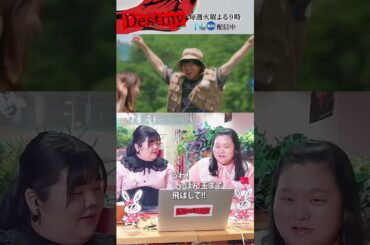 #Destiny「ぼる塾 田辺さん＆あんりさん 第1話はじめて観た②」#石原さとみ #亀梨和也 #宮澤エマ #田中みな実 #矢本悠馬 #ぼる塾 #田辺智加 #あんり #KATTUN #テレビ朝日