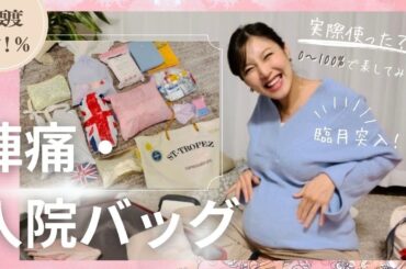 【陣痛・入院バッグ】実際使った？必要度を0~100％で！最後に一覧もあるよ♪｜出産準備🧸