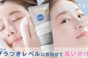 ニベア花王 ニベア クリアビューティー２ＷＡＹ美容洗顔　洗い分け篇１５秒 CM 田中みな実