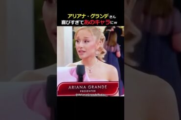 アリアナ・グランデ喜びすぎてあのキャラに!? #shorts
