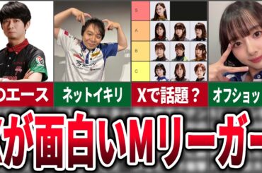 【Mリーグ】Xが面白すぎるMリーガー&Xで話題のMリーグについての総集編【麻雀ゆっくり解説】