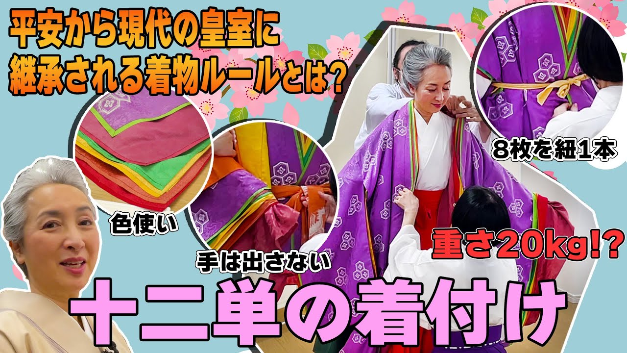 【着物友達に話したくなる!】『十二単』を楽しく学ぶ❗️サトちゃん人生初の『十二単の着付け体験』👘着てみて分かった十二単の新事実⁉️昔、宮中では着物のサイズがアレて決まってた😵【着物・サト流#108】 【着物友達に話したくなる!】『十二単』を楽しく学ぶ❗️サトちゃん人生初の『十二単の着付け体験』👘着てみて分かった十二単の新事実⁉️昔、宮中では着物のサイズがアレて決まってた😵【着物・サト流#108】