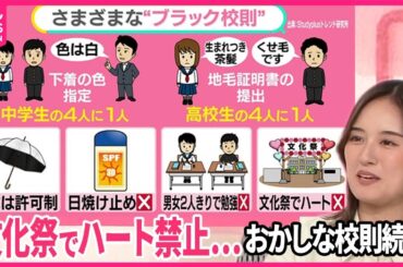 【恐怖のブラック校則】「下着の色」まで……「女子は必ず前髪を」「ハート禁止」も　専門家「モラハラです」【#みんなのギモン】