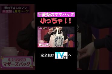平愛梨のママバッグ　小っちゃ！！#夫が寝たあとに #藤本美貴 #ミキティ #横澤夏子#平愛梨 #shorts