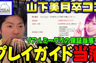 うっわ、マジか！山下美月卒コン"プレイガイド先行"&"リアルミーグリ1次保証"の当落発表！【乃木坂46】
