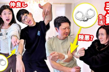 24時間 手錠生活をしようとしてみた結果😎