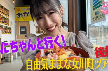 れにちゃんと行く！自由気ままな女川町ツアー 後編