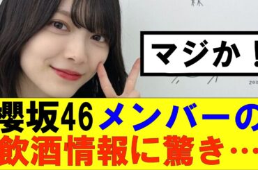 【櫻坂46】メンバーの驚きの飲酒情報が…#櫻坂46 #そこ曲がったら櫻坂#森田ひかる #藤吉夏鈴 #sakurazaka46#欅坂46#村山美羽 #田村保乃#何歳の頃に戻りたいのか