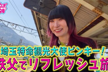 でんぱの神神「ピンキー！秩父で一人旅を大満喫！」