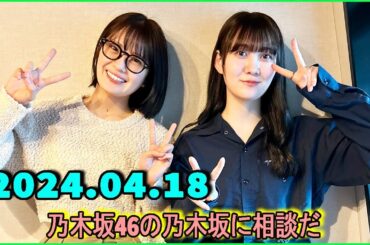 乃木坂46の乃木坂に相談だ  .清宮レイ,松尾美佑 2024.04.18 #160 冬って小っちゃい子、町からいなくなるよね。