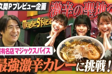 【激辛】佐久間Pがプレビュー！激辛の聖地ロケで喉どうなっちゃうの編【挑戦】