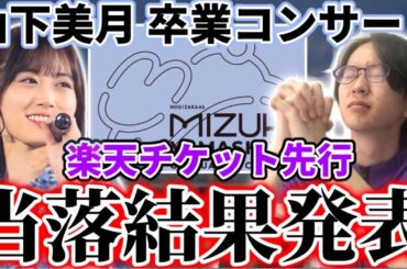 【乃木坂46】『山下美月 卒業コンサート』楽天チケット先行、当落結果発表！！今度こそ！2日間参戦できるか！？【チャンスは平等】