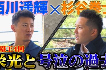 【4度の盗塁王】盟友西川遥輝の野球人生に迫る。メジャー挑戦、栗山監督との秘話を初告白‼️【日ハム優勝メンバー】