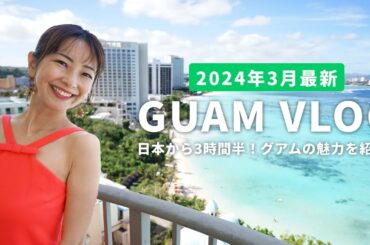 【グアムVLOG】ショッピングとグルメの中心地！タモンの見どころ＆気になる物価をを大紹介！！