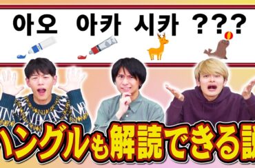 東大卒ならハングルでクイズ出されても正解できる説