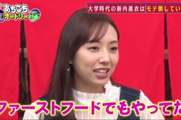 あちこちオードリー 苦労だらけの元アイドル人が厳しい芸能界を生き抜き感じたことを激白乃木坂時代OLとして一般企業で働きながら活動していた新内眞衣の異色なアイドル生活とは