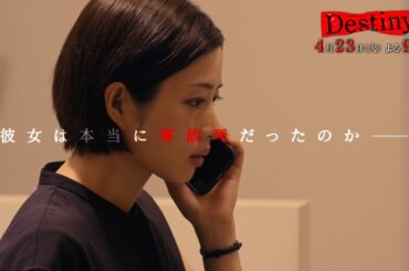 『Destiny』4月23日（火）よる9：00～／第3話　予告動画