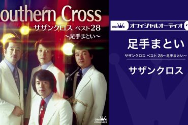 サザンクロス「足手まとい」【ムード歌謡】（オフィシャルオーディオ）