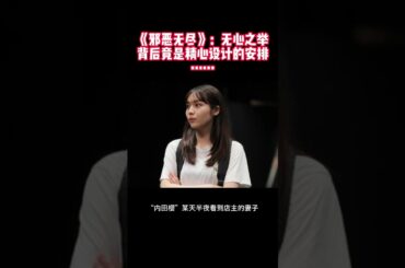 "《邪恶无尽》：无心之举背后竟是精心设计的安排……" #伊原六花 #藤原大祐 #秋田汐梨 #邪恶无尽
