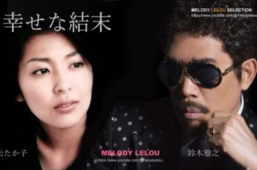 幸せな結末 - 鈴木雅之＆松たか子