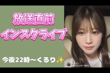 インスタライブ　生見愛瑠　くるり本日22時〜