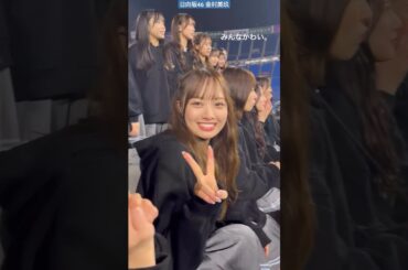 金村美玖 濱岸ひより いつもニコニコひよたん♪ みんなかわい！金村美玖インスタより 5回目のひな誕祭 横浜スタジアム